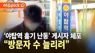 [이슈픽] "사이트 방문자 수 늘리려"…'야탑역 흉기 난동' 게시자 체포 / YTN