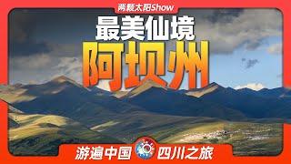 7分钟游遍阿坝州：拥有九寨沟的全球第一自然遗产富集地！Aba Prefecture: With Jiuzhaigou the world's  natural heritage-rich site