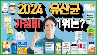 [영양제리뷰 44] 2024 유산균 가성비 1등은? 200종 이상 비교 후 추천 했습니다 [아이허브, 쿠팡파트너스 광고활동 포함]