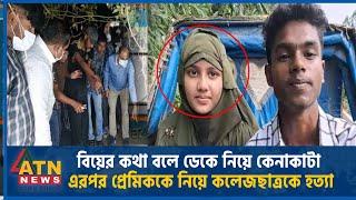 বিয়ের কথা বলে ডেকে নিয়ে কেনাকাটা, এরপর প্রেমিককে নিয়ে কলেজছাত্রকে হ-ত্যা | Sherpur | Murder