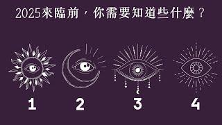 塔羅占卜：2025年來臨前，你需要準備或知道什麼？2025會如何？