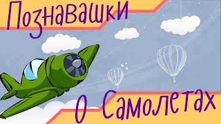 Мультики для детей - Познавашки - Воздушный шар, Самолет, Вертолет! Развивающие Мультфильмы!