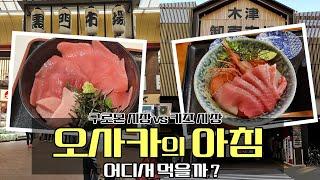 오사카 여행 아침 먹기 가장 좋은 시장은? - 구로몬 시장 vs 키즈 시장 해산물 오사카 맛집에서 아침 식사하기 | 일본  오사카 EP. 02