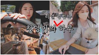 금융 유튜버 천덩이의 근황 브이로그 ㅣ 자영업자