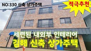 NO: 330 6억대 김해 신축 상가주택 꼬마 상가건물 적극 추천 매물