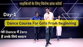 Dance Course For Girls From Begining Day-1 | Zero से Dance सीखिए । Complete Dance Course सुरू से