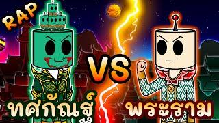 Rap | ทศกัณฐ์ VS พระราม