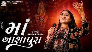 Geeta Rabari -  Maa Aashapura (માં આશાપુરા ) | New Gujarati Garba 2024 | @GeetaBenRabariOfficial