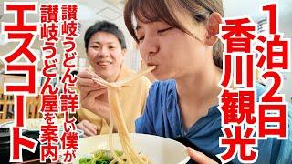 【東京から来たモデルさんにオススメする讃岐うどん屋‼︎】香川観光のオススメ‼︎フルサービスで期待値を超えて感動する美味しさの讃岐岐うどんの名店【麺匠 くすがみ】香川県高松市