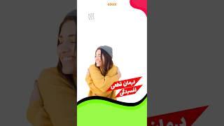 اینطوری افسردگیت رو درمان کن️️