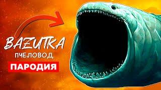 Песня Клип МОРСКОЙ МОНСТР БЛУП Rasa ПЧЕЛОВОД ПАРОДИЯ Про блупа The bloop анимация