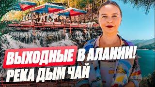 ВЛОГ #17 | РЕКА ДЫМ ЧАЙ В АЛАНИИ | КУШАЕМ ТУРЕЦКИЕ ЛЕПЕШКИ