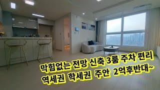 인천신축분양 주변아파트 보다 1억 저렴한 신축 3룸 역세권 학세권 주차편리