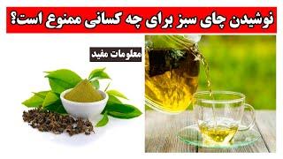 نوشیدن چای سبز برای چه کسانی ممنوع است؟ noshedan chai sabz bari chi kasani mamno ast?