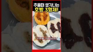 추울때 생각나는 호빵 3형제