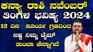 ಕನ್ಯಾ ರಾಶಿ ನವೆಂಬರ್ ತಿಂಗಳ ಭವಿಷ್ಯ 2024 | Kanya Rashi November 2024 Tingala Bhavishya In Kannada