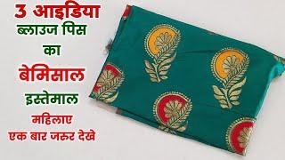 ढेर सारी साड़िया और blouses हैं तो ये वाले ideas आपके काम आयंगे - old saree reuse 3 idea /no cost diy