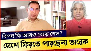 তারেক রহমানকে দেশে ফিরতে দিচ্ছেনা সেনাবাহীনি/জামাত? বিপদ কি বেড়ে গেল বিএনপির? Sheikh Farid.