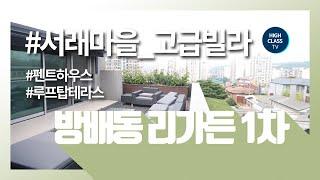 서래마을빌라 리가든1차 펜트하우스 단독 루프탑정원의 여유로움