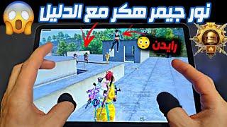 فضيحه نور جيمر هكر وبالدليل القاطع سلسله كشف اليوتيوبرز الهكر #pubgmobile