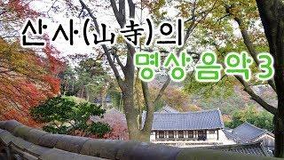 산사의 명상음악3 / 마음을 다스리는 산사(山寺)의 명상음악