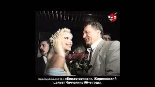 «Божественная». Жириновский целует Чиччолину 90–е годы.