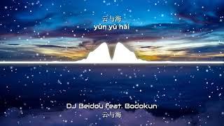 云与海 - 阿YueYue《Yun Yu Hai EDM Cover》【DJ Beidou x Bodokun】(歌词 + Pinyin Lyrics)