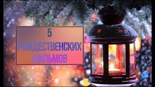 5 рождественских и новогодних фильмов для всей семьи