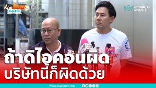 อัจฉริยะ – ทนายตั้ม ลุยช่วยเหลือผู้ร้องเรียน Bhip | เรื่องร้อนอมรินทร์