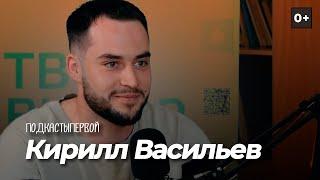 Подкасты Первой: Кирилл Васильев | Футбол в школе и в жизни