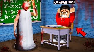 عائلة روبلوكس #247 | الجدة غراني قتلت احمد روبلوكس 