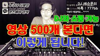 디제이 소통]  내 영상 500개를 본다면..?