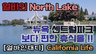 [얼바인대디] 우드브릿지 레이크 1.노스레이크 _ 뉴욕 센트럴파크 보다 편한 휴식 North Lake, Central Park