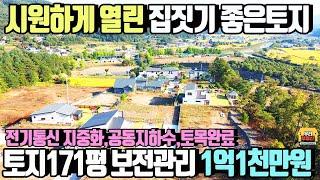 2천만원 인하! 171평 1억1천 원가 매매 공동지하수,토목,전기통신 지중화 완료  외지인위주 단지내 토지  급매가1억1천만원  /양평우리부동산매물번호1417 [양평토지 급매물]
