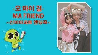 위례KDM댄스학원 / 오마이걸-MA FRIEND 신비아파트엔딩곡 (다은-월수금 유치부) 위례키즈댄스 위례유아댄스 위례아동댄스 위례방송댄스