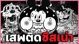 มิกกี้เมาส์อ้วงๆเป็นเด็กดี ใช่ไหม? | Bad Cheese (เกมผี /เกมสยองขวัญ)