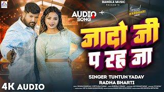 #Audio || जादो जी प रह जा || #Tuntun Yadav & #Radha Bharti || Jado Ji P Rah Ja || New Rangdari Song