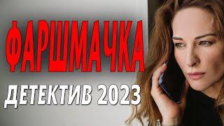 "ФАРШМАЧКА" Детектив 2023 фильм