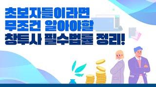 [VC인사이드] 초보자들이면 무조건 알아야 할 창투사 필수 법률 정리 시리즈 1편