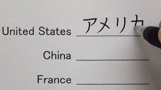 How to write and pronounce country names in Japanese | Learn Japanese | For beginners