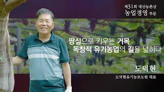 제31회 대산농촌상 #도덕현 수상자 (농업경영 부문)