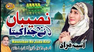 New Emotional Female Naat | Naseeban Ne Juda Kita | Asia Murad | SM Sadiq Studio