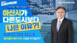 충남 발전의 핵심지역 아산시의 잠재력을 확인하세요 도시개발, 부동산 호재,  모든 이슈를 다루고 그에 잠재되어있는 아산시의 저력을 꼼꼼히 확인합니다. 충남미래전략연구원