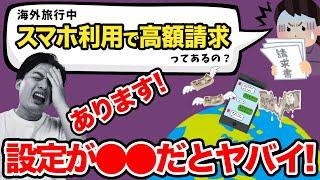 知らないと損する！海外旅行でスマホ高額請求？高額請求の原因と絶対避ける方法！