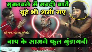 आलिया ने कर दी नए क़व्वाल की बोलती बंद " Akram Noori World " Aaliya Indian vs Chand Sabri