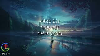 마음의 평안을 찾는 찬양/내가 너를 쉬게하리라