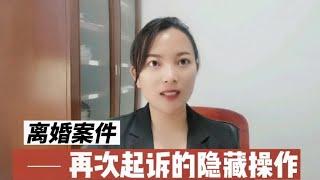 离婚案件再次起诉的技巧是什么？律师不会告诉你的隐藏操作！