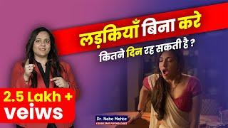 लड़कियाँ बिना करे कब तक रह सकती है? Dr. Neha Mehta