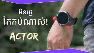 មិនថ្លៃ... តែកប់ណាស់! [ Kieslect Actor - Review ]