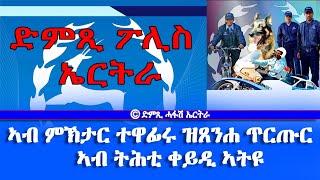 ድምጺ ፖሊስ ኤርትራ: ኣብ ምኽታር ተዋፊሩ ዝጸንሐ ጥርጡር ኣብ ትሕቲ ቀይዲ ኣትዩ - DimTsi Hafash Eritrea/ድምጺ ሓፋሽ ኤርትራ